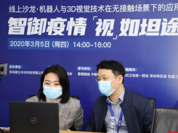 线上论剑机器人战“疫” 奥比中光3D视觉技术赋能行业爆发  