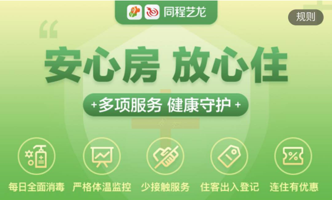 携手抗“疫”，同程艺龙推出帮扶措施助酒店度难关