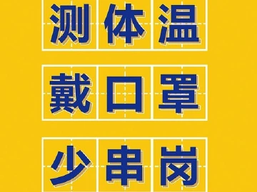 复工复产≠放飞自我！在这些场所，请你这么做！ 