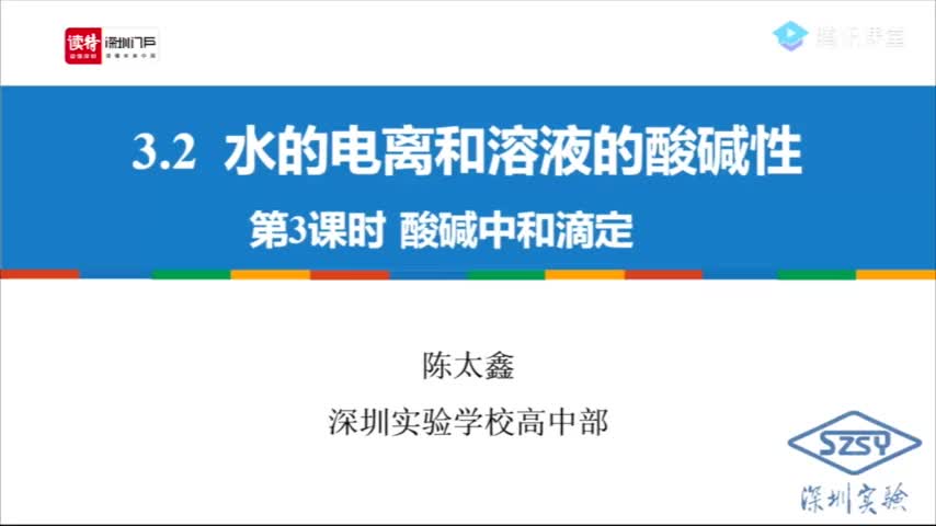 高二化学：酸碱中和滴定 授课讲师陈太鑫