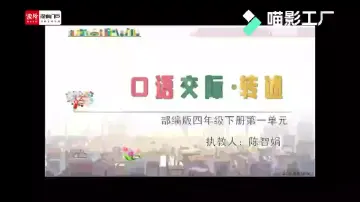四年级语文：口语交际•转述 授课讲师陈智娟