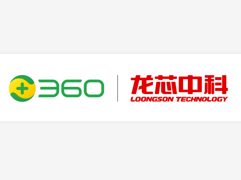 360与龙芯中科强强联合 信创产业再添安全砝码  