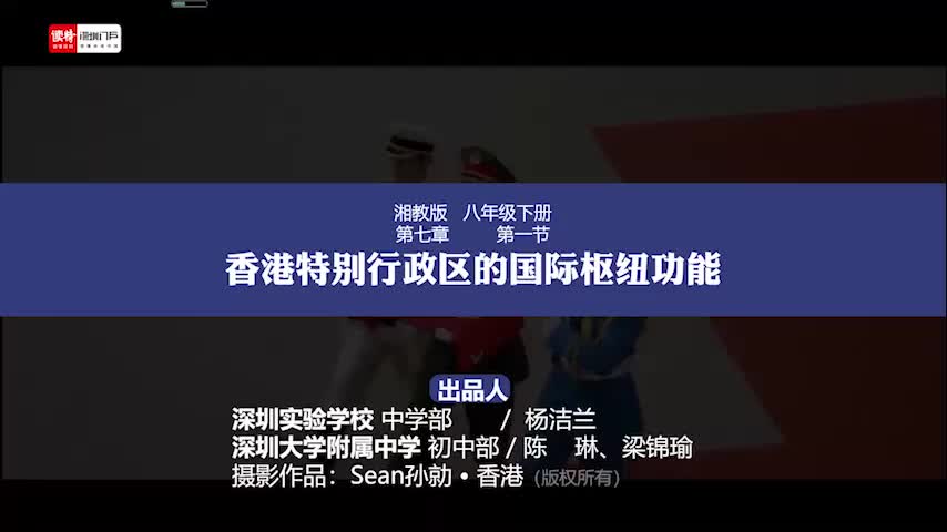 初二地理：香港特别行政区的国际枢纽功能 授课讲师杨洁兰