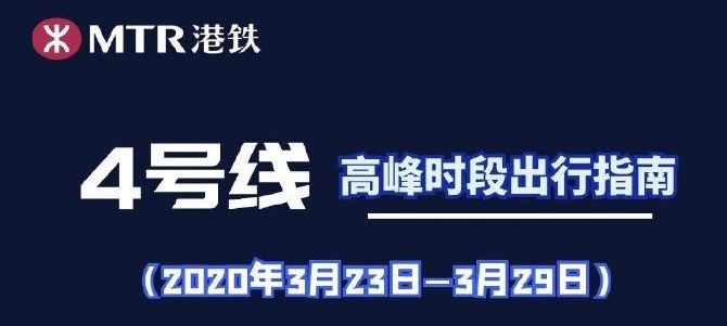 速看！4号线高峰时段出行指南出炉，平均最多等20分钟