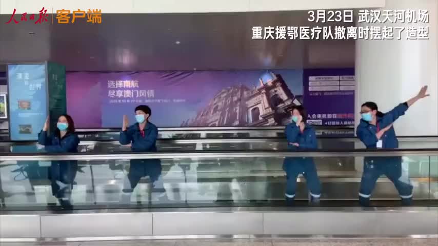 可可爱爱！重庆医疗队机场撤离前花式拗造型