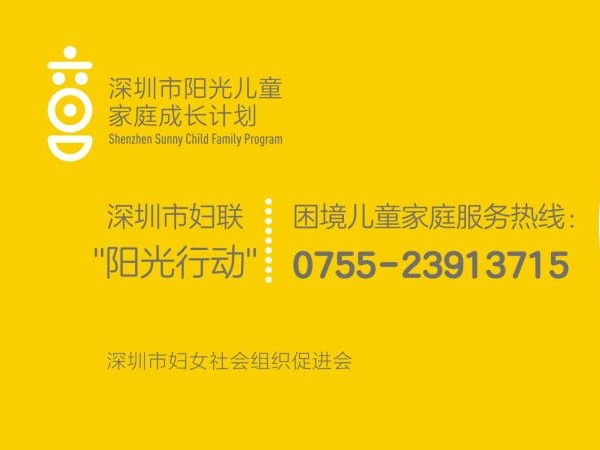 深圳困境儿童家庭服务热线开通，听“聆时妈妈”睡前讲故事