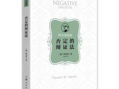 荐书 | 上海人民出版社推出“阿多诺选集”系列丛书