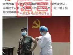今日辟谣｜第一支新冠病毒疫苗研制成功且被注射？系谣言