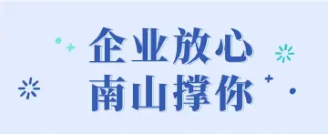 减免租金、专项金融支持、保障物资供应、加大援企稳岗……南山企业补贴5月31日前都有效！