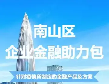 暖意融融，实惠多多，南山最全“暖企”“惠企”政策，力将“两难”变“两全”