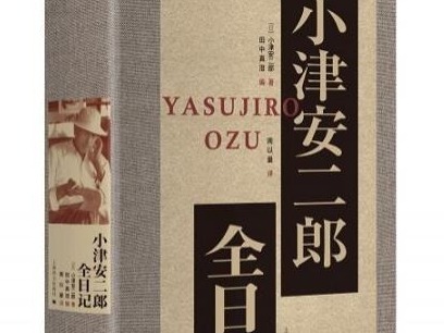 荐书 | 中文世界首次引进 《小津安二郎全日记》