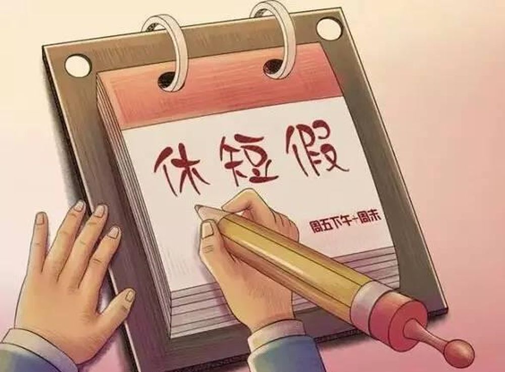 三地鼓励周末2.5天假，如何保证看得见休得着？