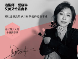 “给忙碌女人的十堂美容课” 知名造型师岳晓琳新书上市
