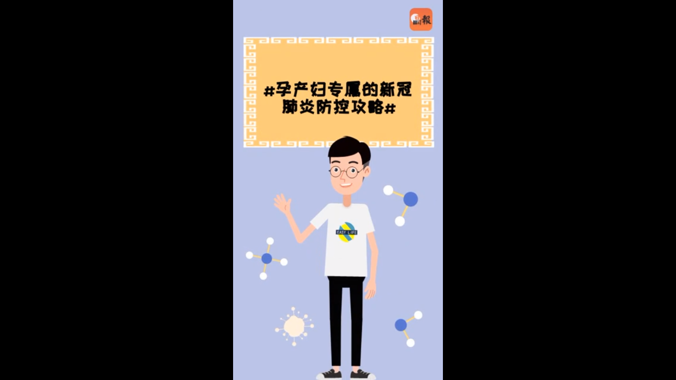 “防疫动动动”系列卡通E17：孕产妇专属的新冠肺炎防控攻略（上集）  