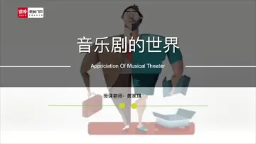 高一音乐：音乐剧的世界 授课讲师黄家琪