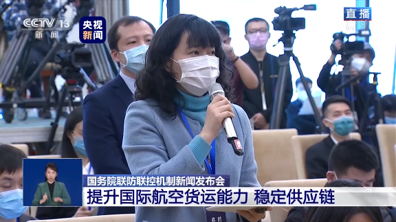 我国航空货运的总体发展情况如何？读特记者在国务院联防联控机制新闻发布会上提问