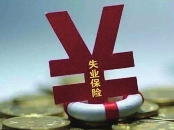 受影响企业失业保险费返还3月20日截止申报