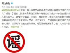 武汉某隔离点有32名因疫情失去监护人的孤儿？谣言！