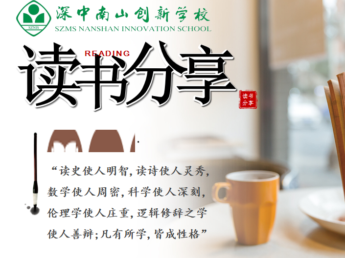 以读攻“毒” 拥抱春天 深中南山创新学校举办首届教师线上读书分享活动