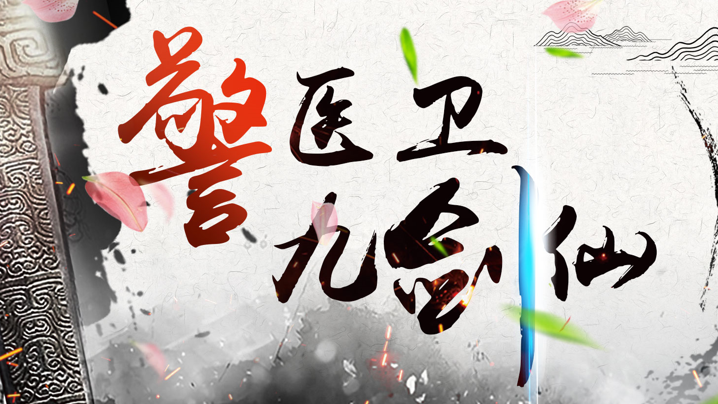 《火线女侠出征记》第四章｜雪魄兰心警医卫