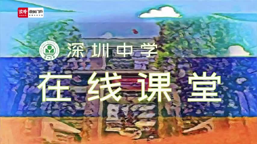 高一语文：杜甫诗三首·登高 授课讲师郭天骄