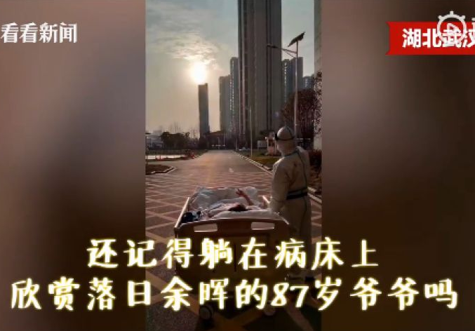 还记得看落日余晖的老爷爷吗？ 87岁的他可以下床啦！