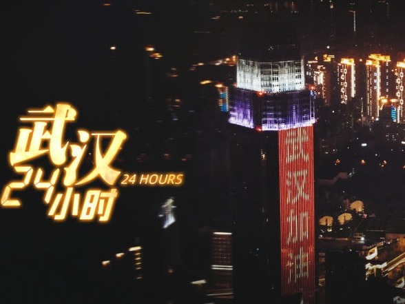 武汉24小时