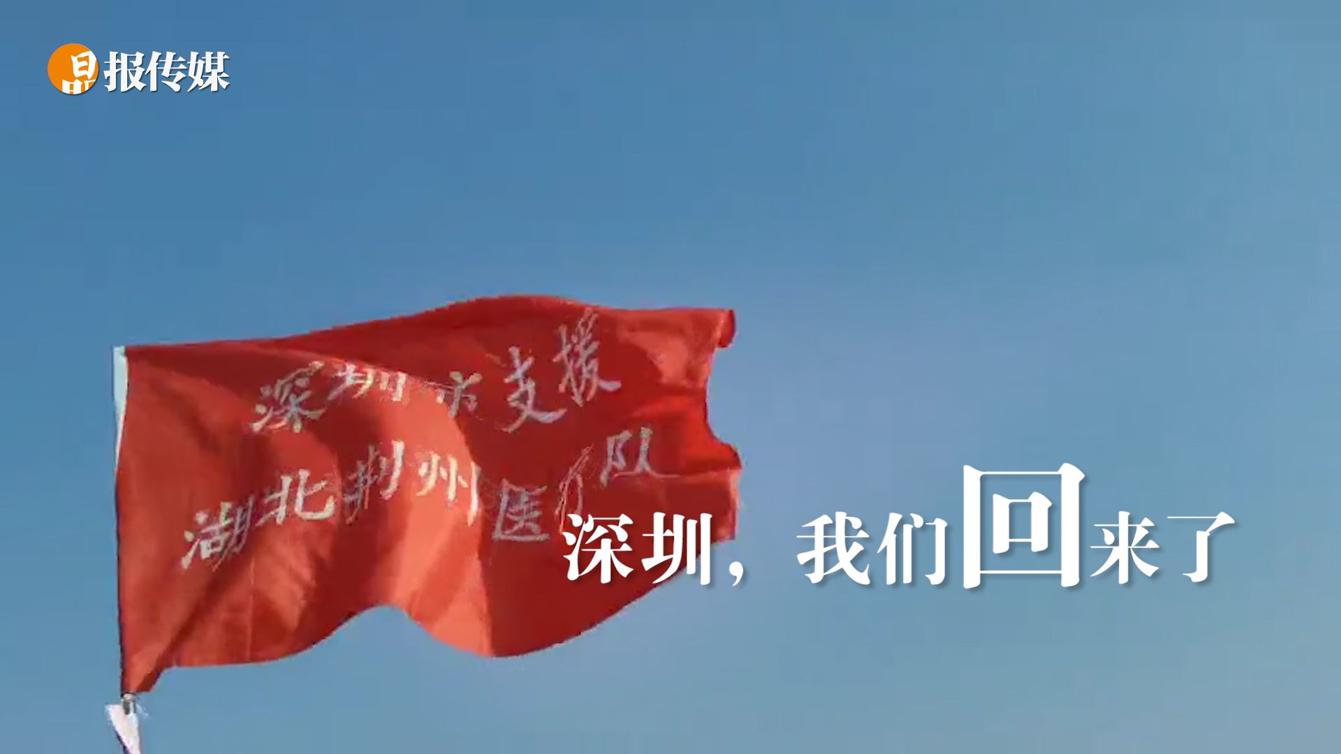 “大深圳我们回来了！”深圳支援荆州英雄们启程回家！
