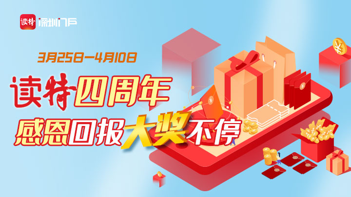 华为mate30等你领！读特四周年感恩回报，大奖不停！