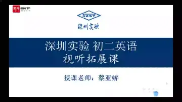初二英语：视听拓展课  授课讲师蔡亚娇
