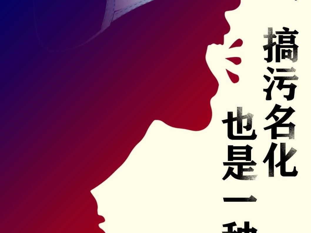 借疫情对中国污名化，这就是一种病毒