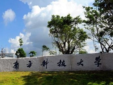 南方科技大学携手巴黎HEC商学院成立国际管理和创业联合中心
