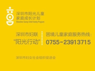 深圳开通“阳光行动”困境儿童家庭服务热线