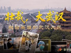 习近平致敬的战“疫”英雄丨壮哉，大武汉——献给英雄的武汉人民