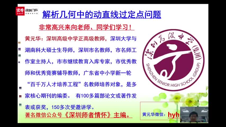数学：《解析几何中的动直线过定点问题》授课教师黄元华