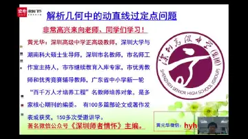 数学：《解析几何中的动直线过定点问题》授课教师黄元华