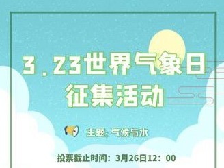 气象日征集活动启动投票 丰厚奖品花落谁家等你来投