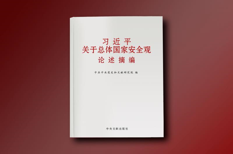 （暂不发）总体国家安全观：维护和塑造中国特色大国安全的根本遵循