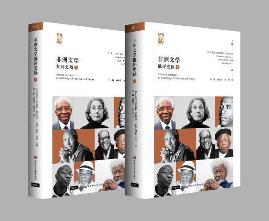 荐书|《非洲文学与批评史稿》第一次遴选和集结非洲文学研究成果