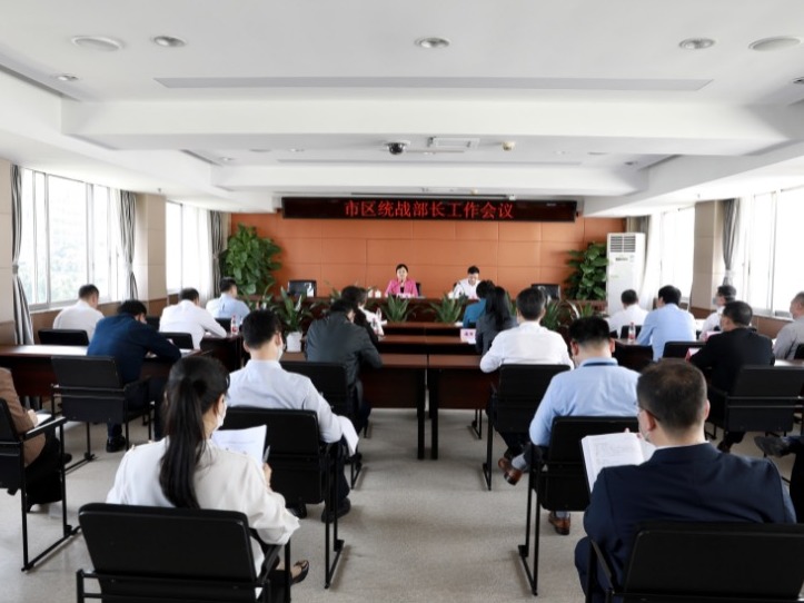 市委统战部召开市区统战部长工作会议，为疫情防控经济社会发展贡献统战力量