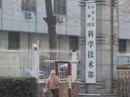 科技部：13个部门联合科技攻关 9个工作专班挂图作战