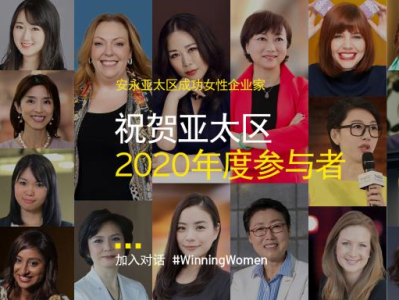 6位中国女性企业家入选2020年度安永亚太区成功女性企业家项目