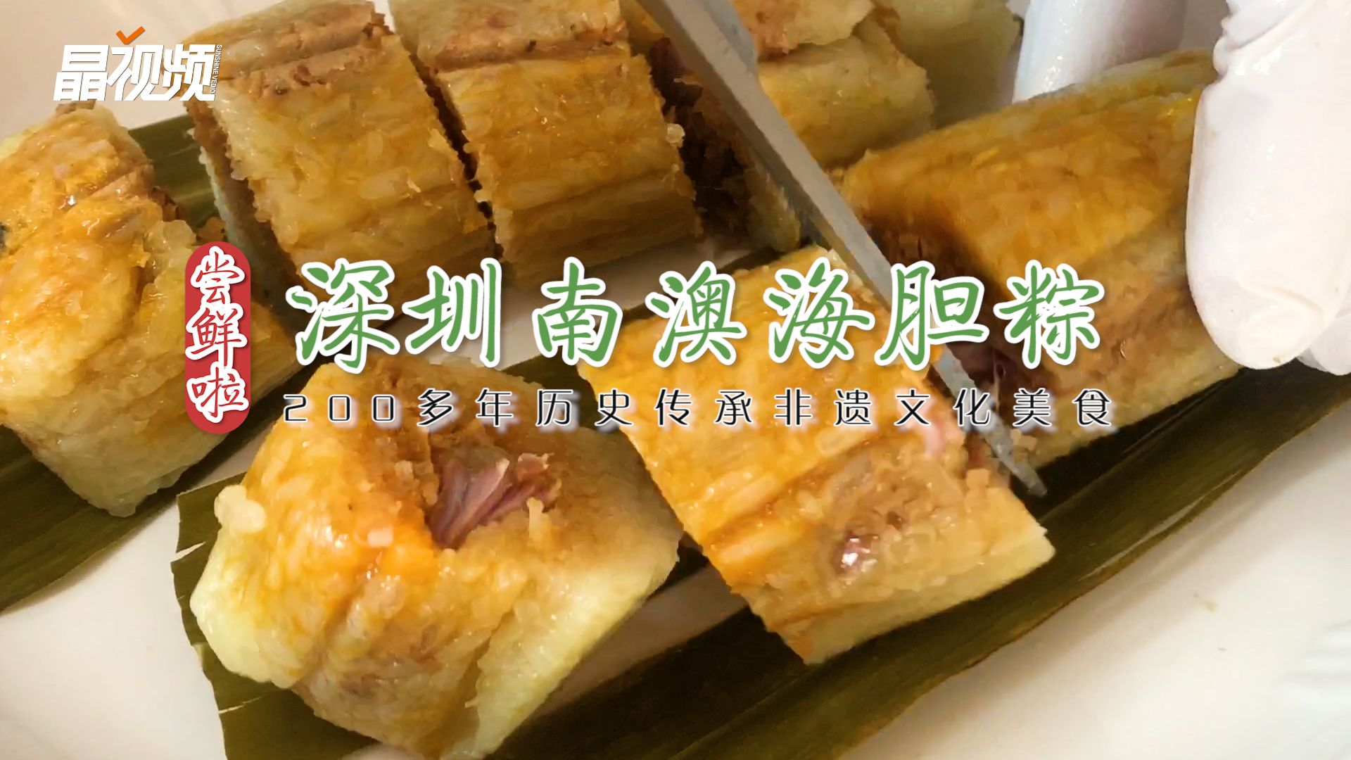 开锅！深圳南澳海胆粽尝鲜啦！传承200多年的非遗文化美食 