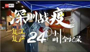 深圳战疫24小时全记录②  | 复工复产