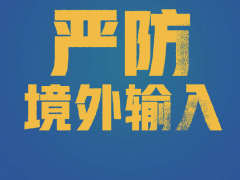 严防境外输入！北京、广东新增境外输入各1例