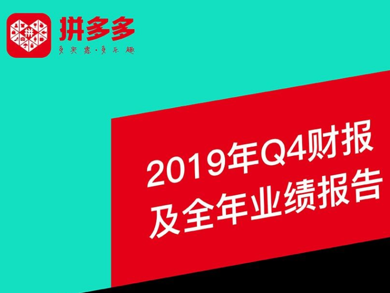 拼多多2019年Q4财报：年成交额（GMV）突破万亿大关，收入超300亿元  
