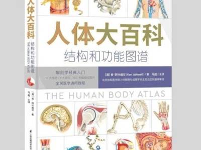 荐书 | 《人体大百科 : 结构和功能图谱》以解剖视角认识身体
