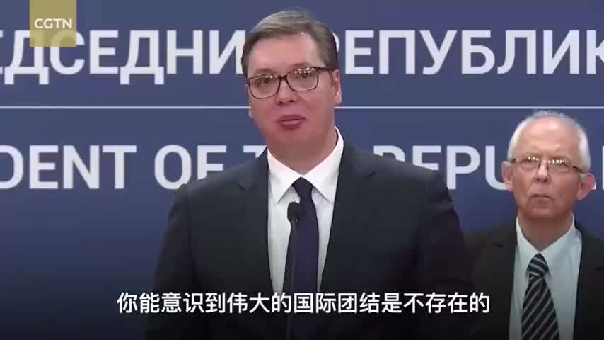 塞尔维亚总统：只有中国能帮我们