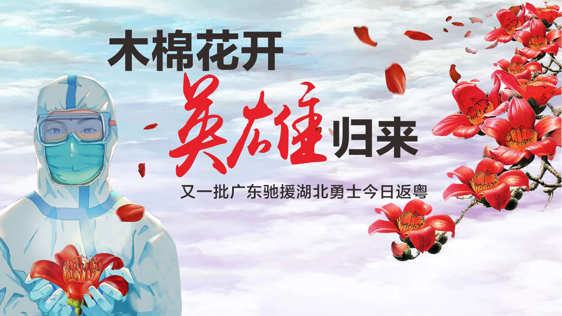 直播回放 | 到家了！深圳第五批驰援湖北医疗队抵深