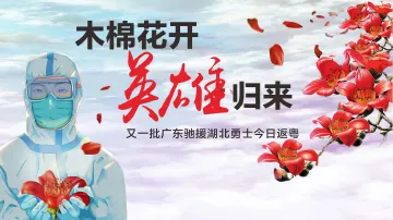 直播回放 | 到家了！深圳第五批驰援湖北医疗队抵深